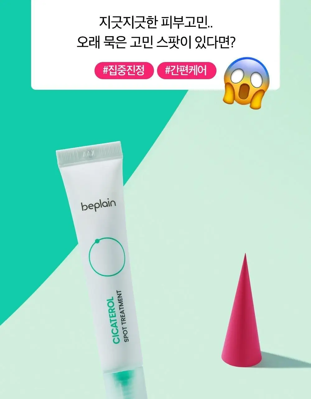 [트러블케어/스팟진정] 비플레인 시카테롤 스팟 트리트먼트 15ml 상세페이지 6